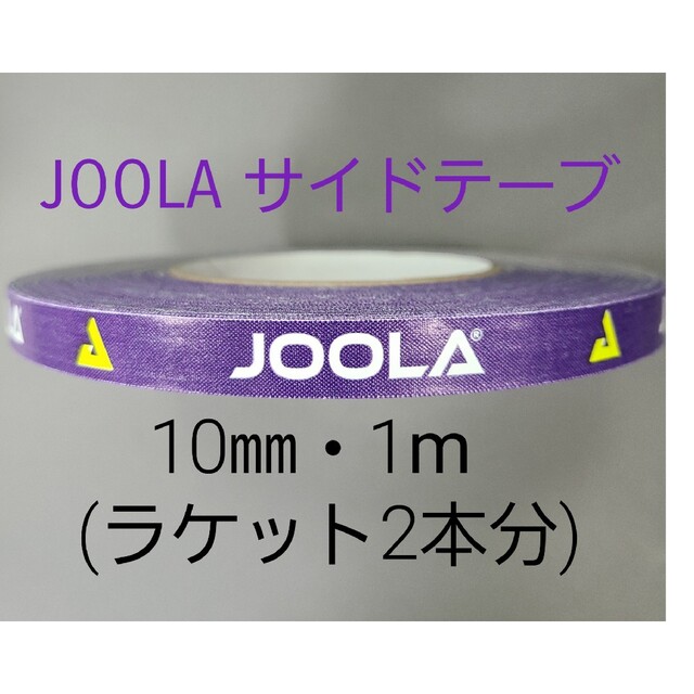 【海外限定】卓球サイドテーブ　JOOLAヨーラ　10㎜×1m (ラケット2本分) スポーツ/アウトドアのスポーツ/アウトドア その他(卓球)の商品写真