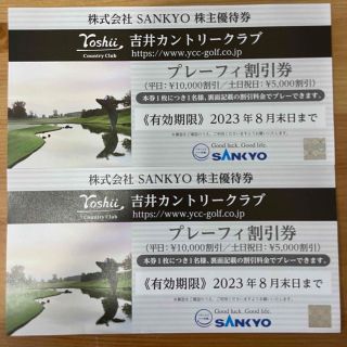 サンキョー(SANKYO)の株式会社SANKYO株主優待券 吉井カントリークラブ プレーフィー割引券(ゴルフ場)