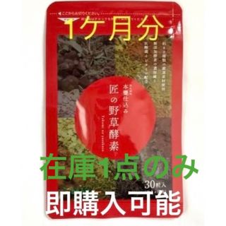 ❤️超タイムセール♥️内側からすっきり!♥️本甕仕込み 匠の野草酵素(その他)