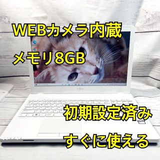 フジツウ(富士通)のWEBカメラ搭載⭐️メモリ8GB⭐️在宅ワーク⭐富士通⭐ホワイト⭐ノートパソコン(ノートPC)