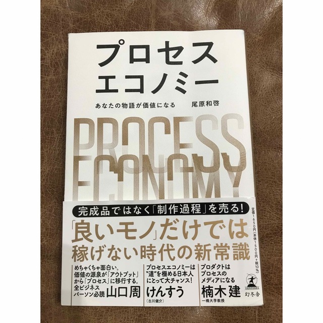 プロセスエコノミー あなたの物語が価値になる エンタメ/ホビーの本(ビジネス/経済)の商品写真