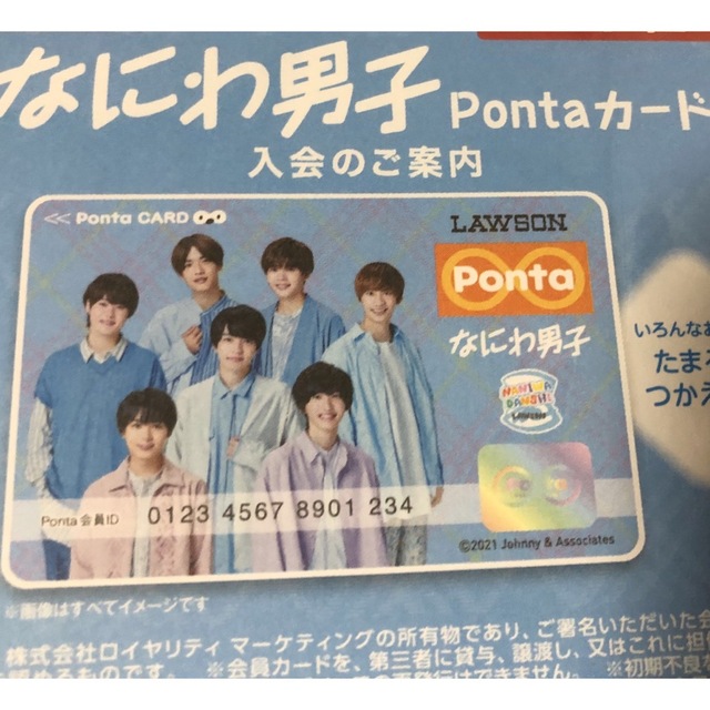 なにわ男子 Pontaカード