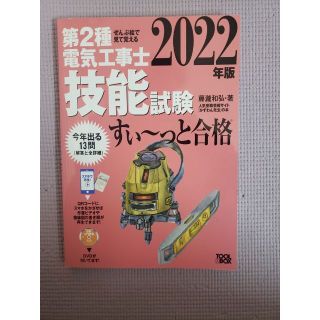 2022年版 ぜんぶ絵で見て覚える第2種電気工事士技能試験すい～っと合格(資格/検定)