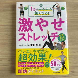 カドカワショテン(角川書店)の1分でみるみる細くなる! 激やせストレッチ(健康/医学)