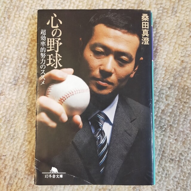 心の野球 超効率的努力のススメ エンタメ/ホビーの本(その他)の商品写真