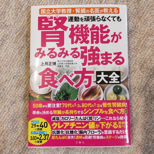 運動を頑張らなくても腎機能がみるみる強まる食べ方大全 エンタメ/ホビーの本(健康/医学)の商品写真