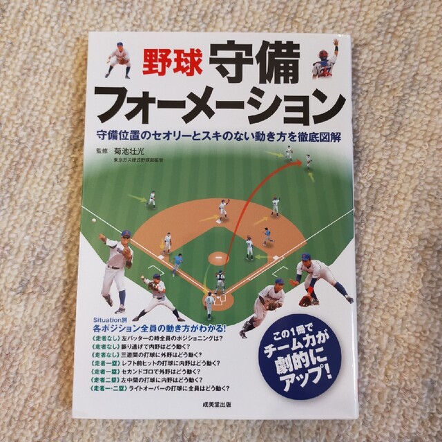 野球守備フォ－メ－ション 守備位置のセオリ－とスキのない動き方を徹底図解 エンタメ/ホビーの本(趣味/スポーツ/実用)の商品写真