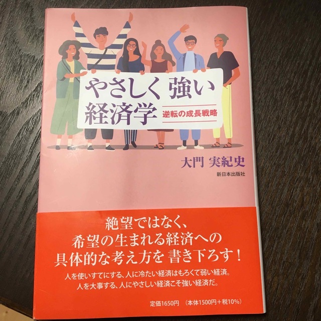 やさしく強い経済学 逆転の成長戦略 エンタメ/ホビーの本(ビジネス/経済)の商品写真