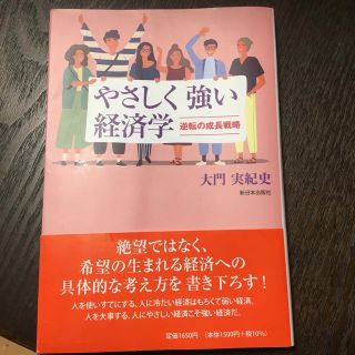 やさしく強い経済学 逆転の成長戦略(ビジネス/経済)