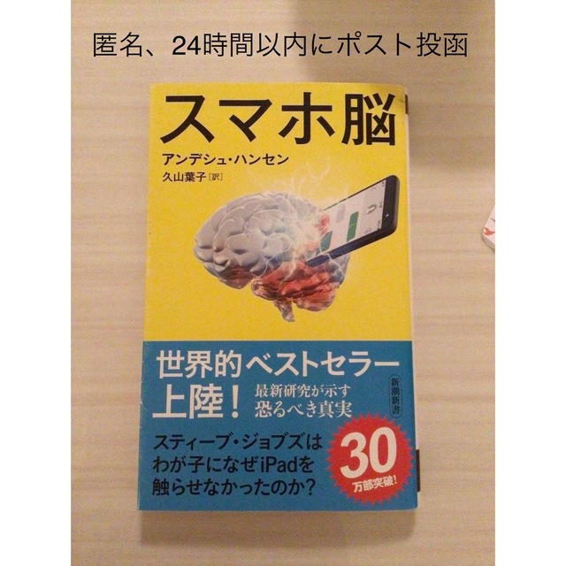 匿名，迅速発送　スマホ脳 エンタメ/ホビーの本(その他)の商品写真