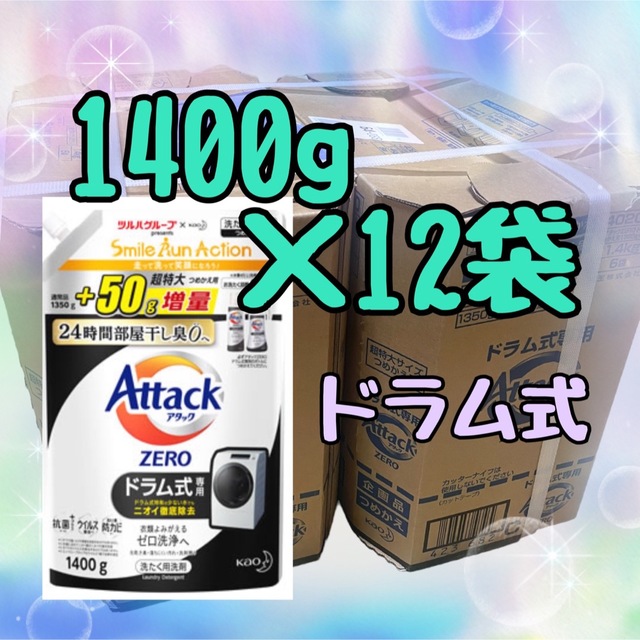 新品/12袋セット　アタックZERO　1400g×12袋　ドラム式専用　詰め替え