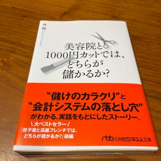 美容院と１０００円カットでは、どちらが儲かるか？(その他)