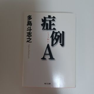 症例Ａ　多島斗志之(その他)