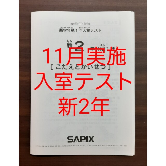 サピックス　新2年　入室テスト 11月実施