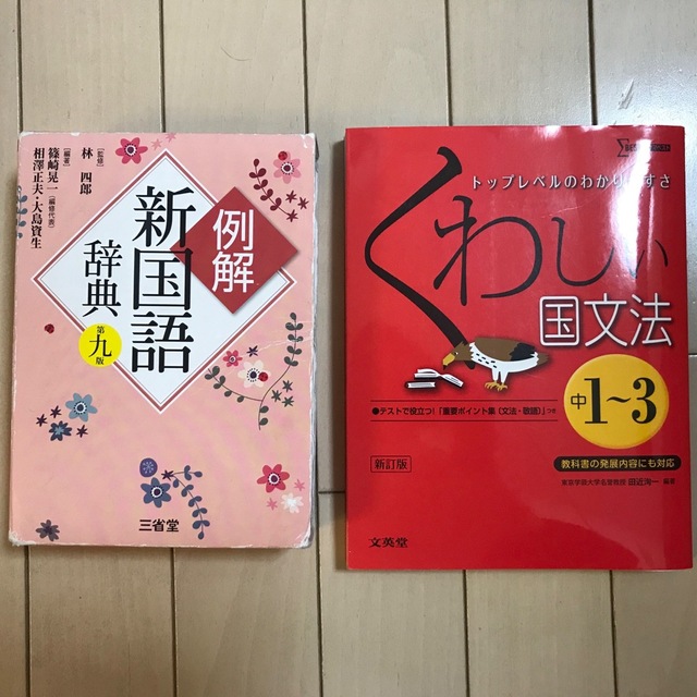 くわしい国文法 中学１～３年 〔新訂版〕、国語辞典セット エンタメ/ホビーの本(語学/参考書)の商品写真