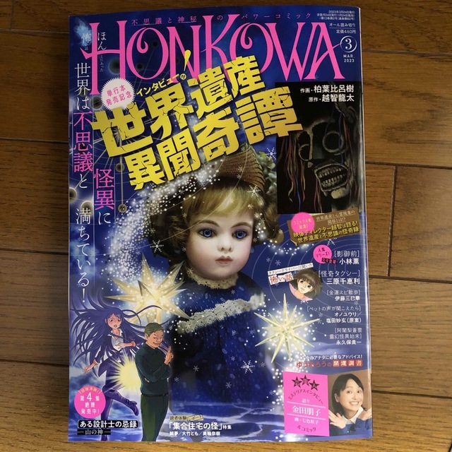 HONKOWA (ホンコワ) 2023年 03月号 エンタメ/ホビーの雑誌(アート/エンタメ/ホビー)の商品写真