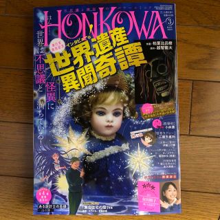 HONKOWA (ホンコワ) 2023年 03月号(アート/エンタメ/ホビー)