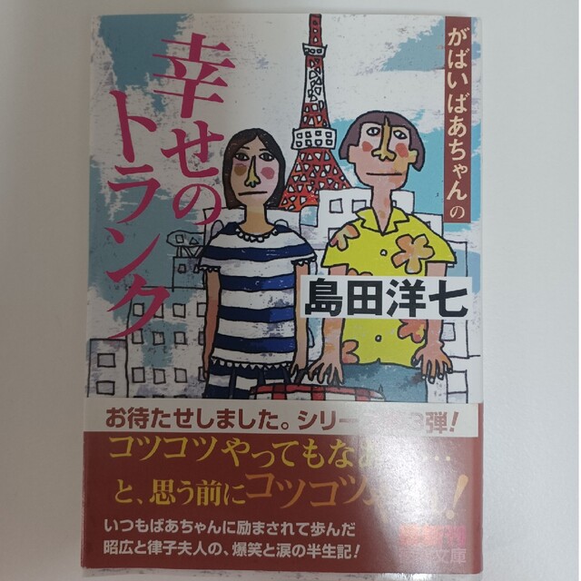 がばいばあちゃんの幸せのトランク　島田洋七 エンタメ/ホビーの本(その他)の商品写真