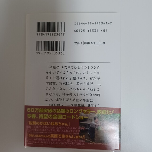 がばいばあちゃんの幸せのトランク　島田洋七 エンタメ/ホビーの本(その他)の商品写真