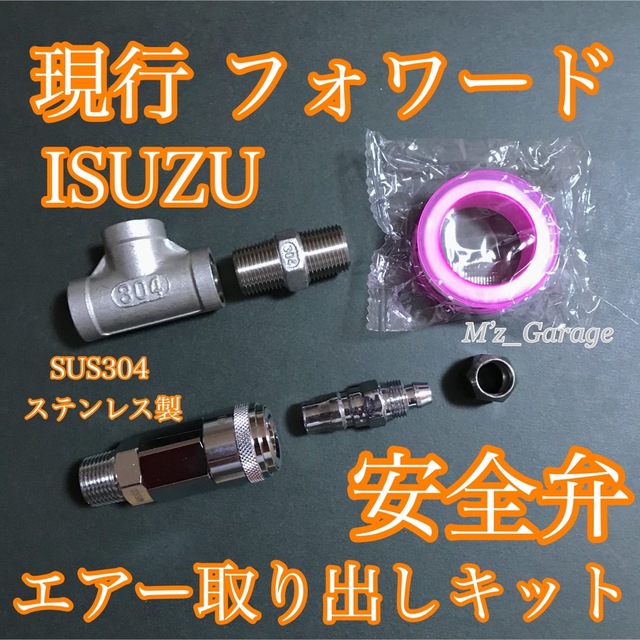 【ISUZU】現行 いすゞ フォワード 安全弁 エアー取り出しキット | フリマアプリ ラクマ 【ISUZU】現行 いすゞ フォワード 安全弁 エアー取り出しキット | フリマアプリ ラクマ
