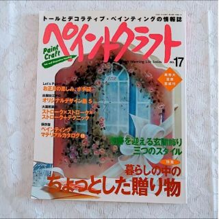 トールペイント本　ペイントクラフト17号(趣味/スポーツ/実用)