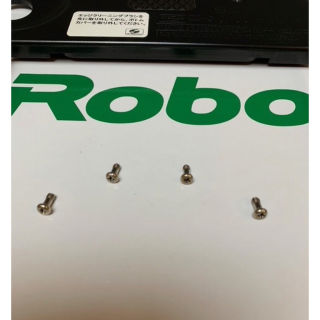 iRobot(アイロボット)のルンバ裏側カバー取付ビス4本のみ  ③ スマホ/家電/カメラの生活家電(掃除機)の商品写真
