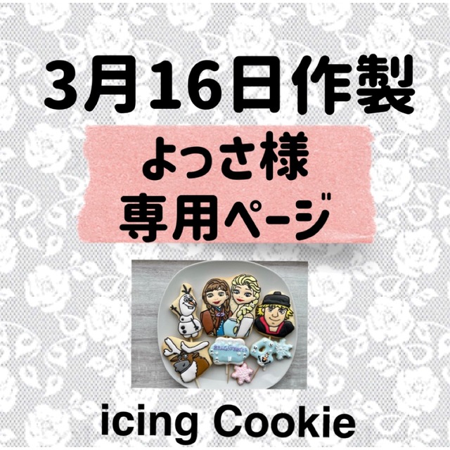 アイシングクッキーお客様ページ 食品/飲料/酒の食品(菓子/デザート)の商品写真