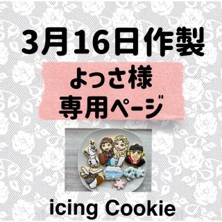 アイシングクッキーお客様ページ(菓子/デザート)