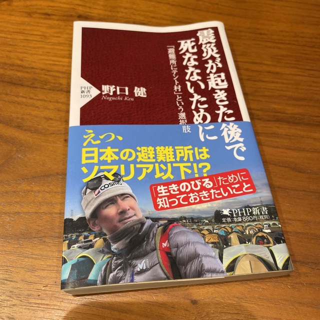 震災が起きた後で死なないために 「避難所にテント村」という選択肢 エンタメ/ホビーの本(その他)の商品写真