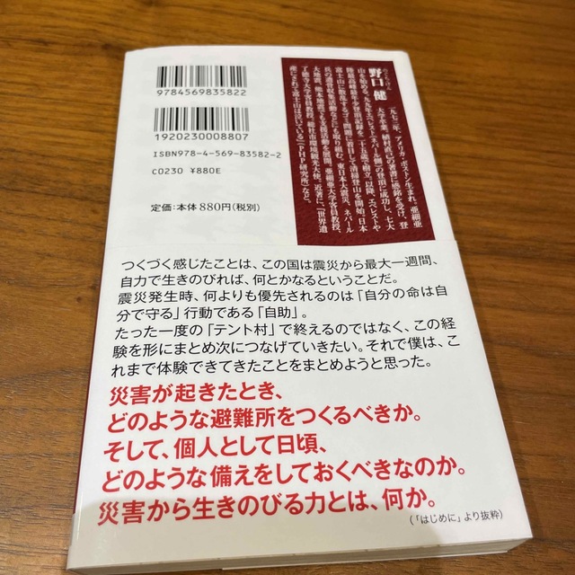 震災が起きた後で死なないために 「避難所にテント村」という選択肢 エンタメ/ホビーの本(その他)の商品写真