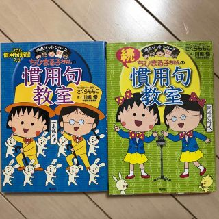 ちびまる子ちゃんの慣用句教室 慣用句新聞入り、続編とセット(語学/参考書)