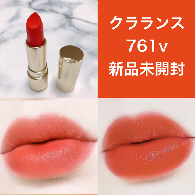 CLARINS(クラランス)のクラランス★ジェリールージュヴェルヴェット★761v★新品未開封 コスメ/美容のベースメイク/化粧品(口紅)の商品写真