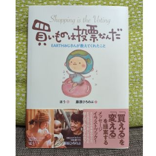 買いものは投票なんだ ＥＡＲＴＨおじさんが教えてくれたこと(絵本/児童書)