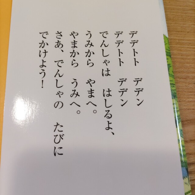 でんしゃのたび エンタメ/ホビーの本(絵本/児童書)の商品写真