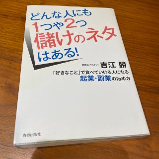 どんな人にも１つや２つ儲けのネタはある！ 「好きなこと」で食べていける人になる起(ビジネス/経済)