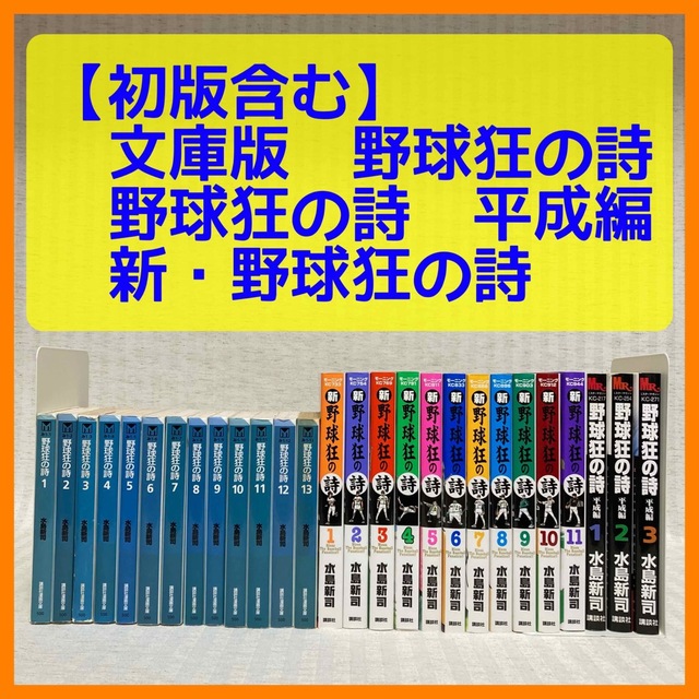 一部初版　野球狂の詩・平成編 全巻  新野球狂の詩  1〜11巻 水島新司　文庫