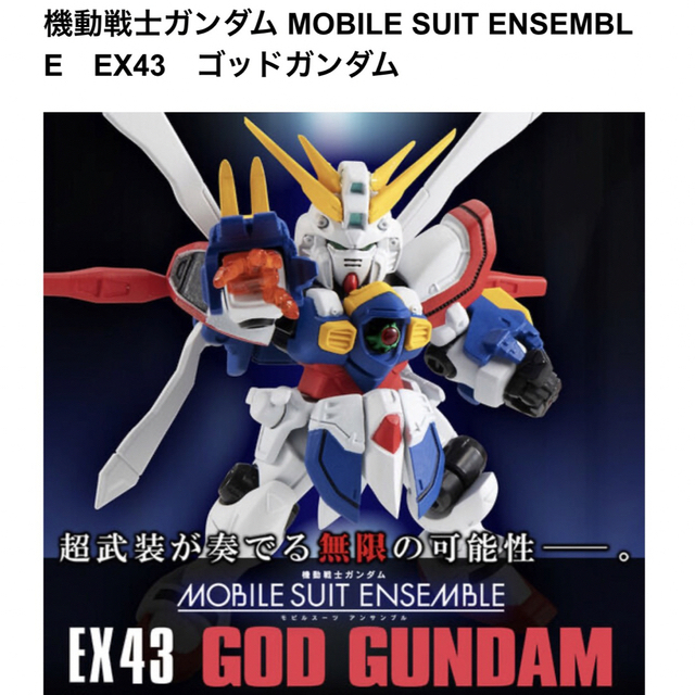 BANDAI(バンダイ)のモビルスーツアンサンブルEX43　ゴッドガンダム&オプションセット　未開封 エンタメ/ホビーのCD(アニメ)の商品写真