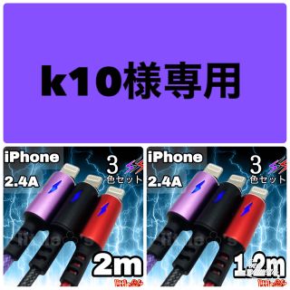 iPhone ライトニング ケーブル イナズマ1.2m 3色セット(映像用ケーブル)