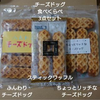 アウトレット  ふんわりチーズドッグ+リッチなチーズドッグ+スティックワッフル(菓子/デザート)