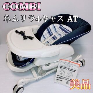 combi - 【美品】コンビ　電動ハイローチェア ネムリラ4キャス AT 