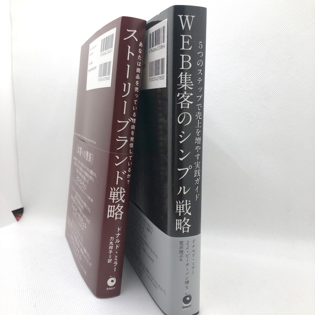 ストーリーブランド戦略・WEB集客のシンプル戦略 2冊組 新品未使用 エンタメ/ホビーの本(ビジネス/経済)の商品写真