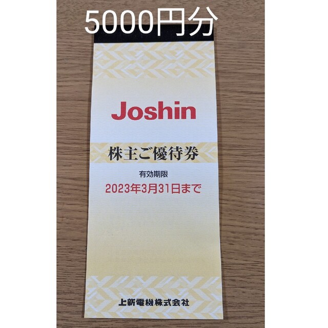 Joshin ジョーシン　上新電気　株主優待券　5000円分 チケットの優待券/割引券(ショッピング)の商品写真