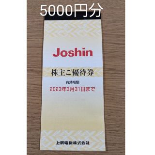 Joshin ジョーシン　上新電気　株主優待券　5000円分(ショッピング)