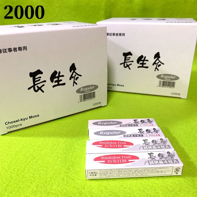 長生灸2000壮(レギュラー)＋おまけ(レギュラー８壮＋お灸日和８壮)