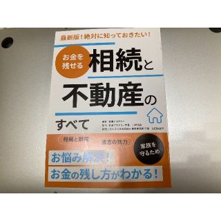 お金を残せる相続と不動産のすべて　相続と節税　家族を守るため(ビジネス/経済)