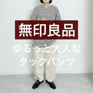 ムジルシリョウヒン(MUJI (無印良品))の〓新品〓 無印良品 木の実から作ったカポック混 タックパンツ／生成／XL(カジュアルパンツ)