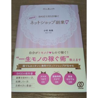 ＢＡＳＥで月５万稼ぐＨＡＰＰＹネットショップ副業(ビジネス/経済)