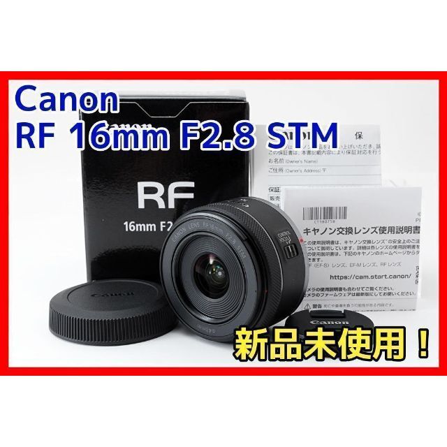 【絶品】 ✨未使用品✨超人気レンズ✨Canon - Canon キャノン 単焦点レンズ 16mm RF レンズ(単焦点)