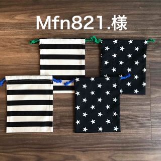 Mfn821.さま用(外出用品)