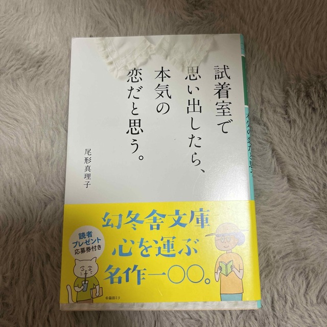 幻冬舎(ゲントウシャ)の試着室で思い出したら、本気の恋だと思う。 エンタメ/ホビーの本(その他)の商品写真